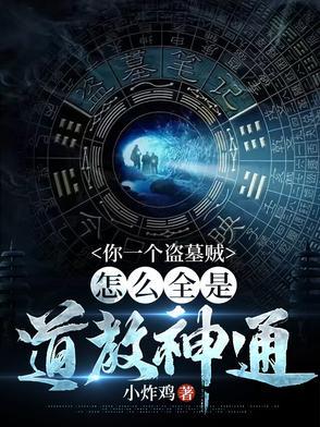 盗墓贼是什么人