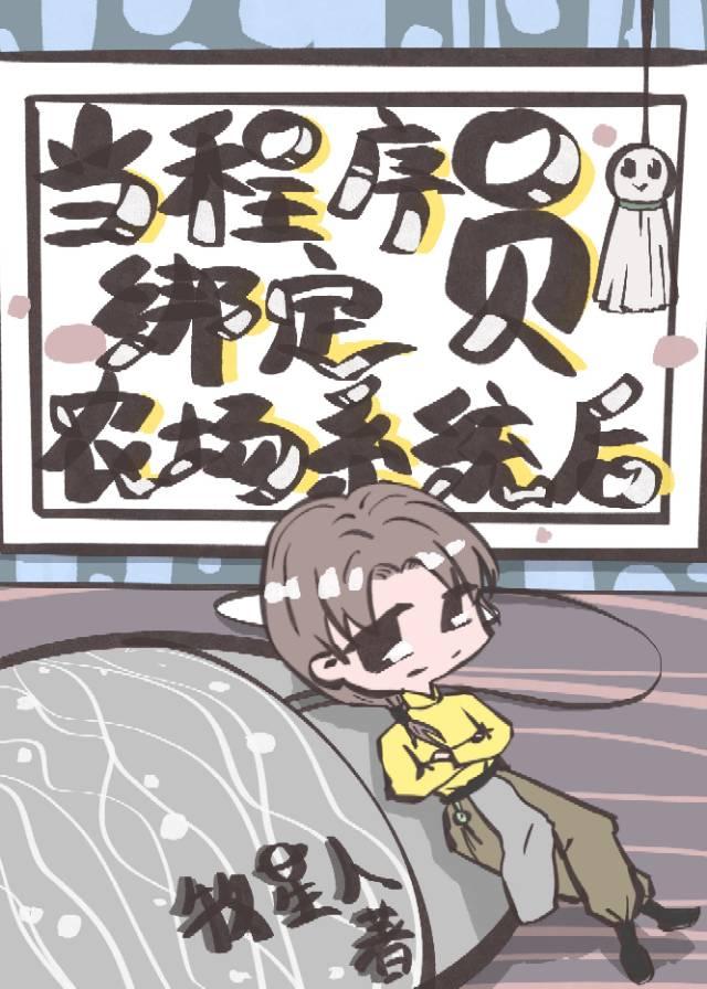 当程序员绑定农场系统后 牧星人 免费