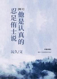 网球王子忍足侑士结局