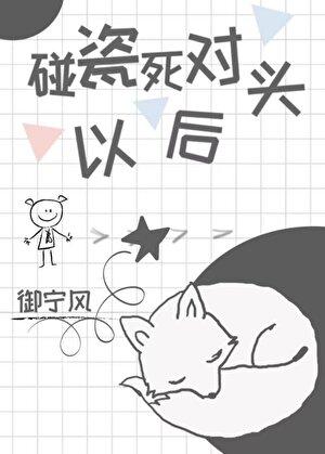 碰瓷死对头以后by御宁风