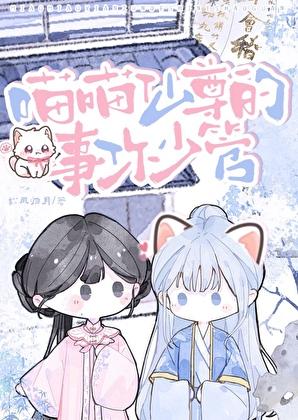 喵喵仙尊的事你少管松风归月免费阅读