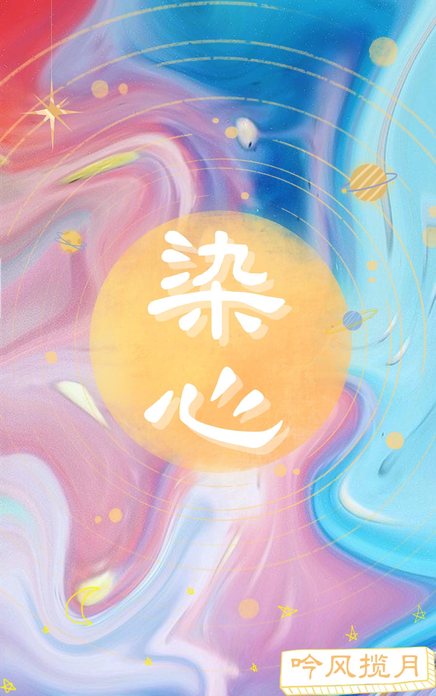 染心易炽怎么读