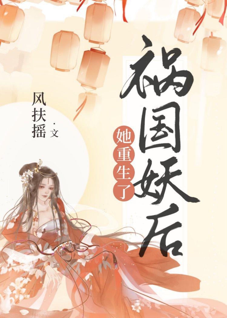 祸国妖后宠毒妃完整版