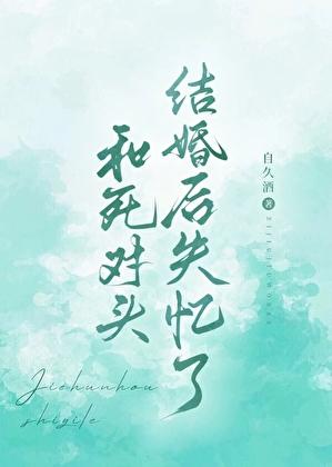 和死对头结婚后失忆了by