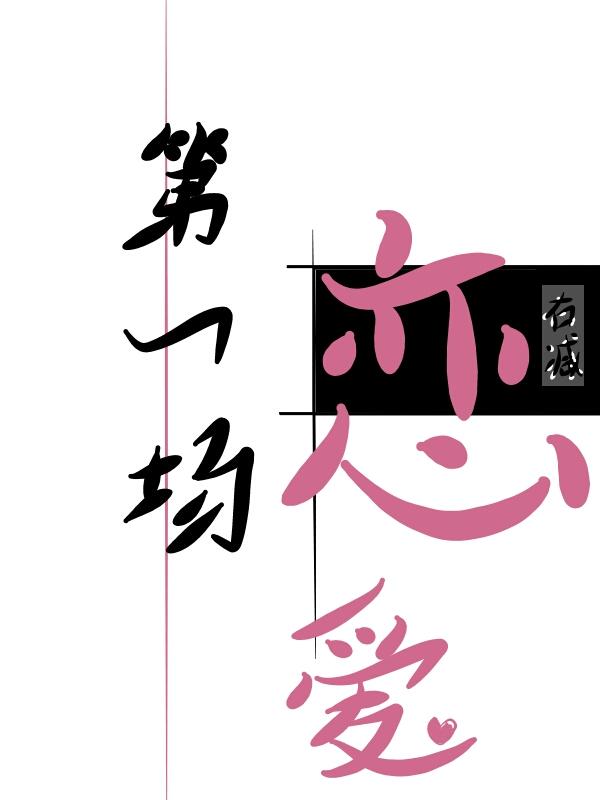 歌曲第一次恋爱