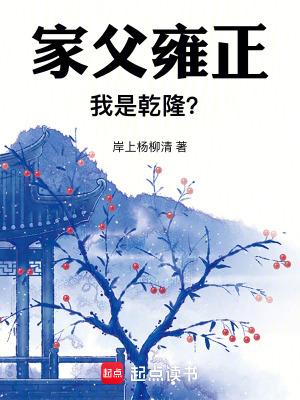 家父雍正我是乾隆笔趣阁最新章节