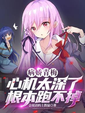 病娇青梅