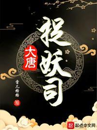 大唐捉妖司周泽结局