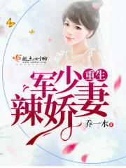 重生军少辣娇妻离婚又双叒叕失败了在那个软件看听台