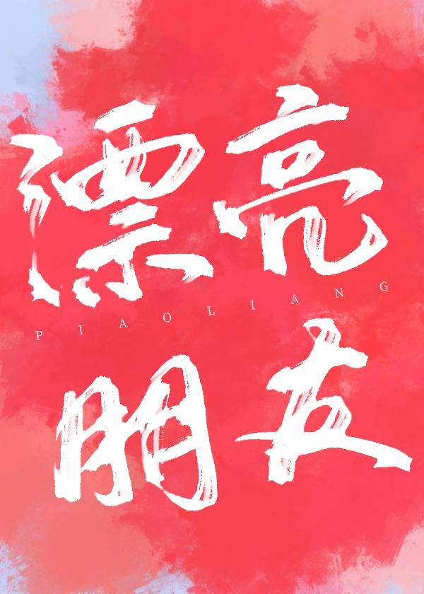 漂亮朋友是什么