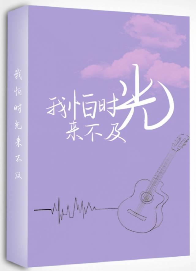 我怕时间来不及好好的爱你