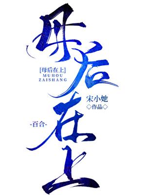 母上与母后的区别