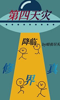 第四天灾有多强