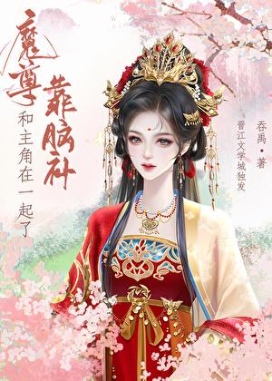 魔尊靠脑补和主角在一起了全文