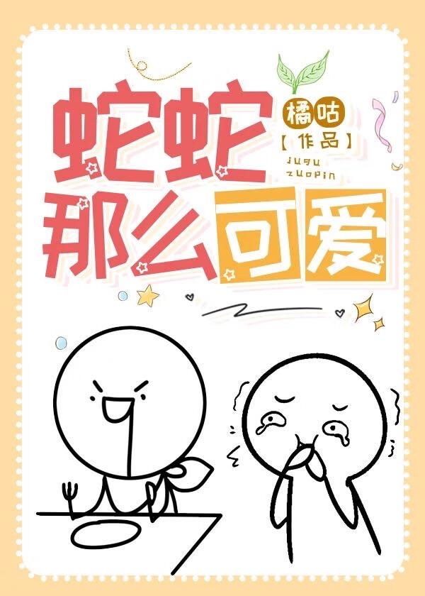 蛇为什么那么可爱