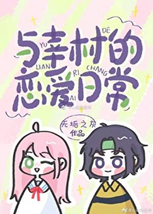 幸村和原创男主