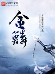 金鳞非是池中之物