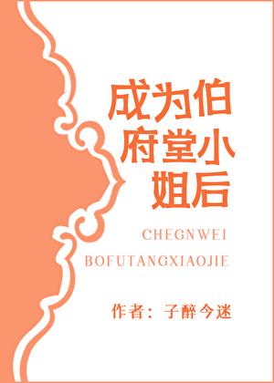 成为伯府堂小姐后 子醉今迷