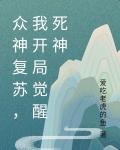 开局复苏杀神
