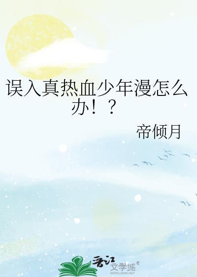 误入真热血少年漫怎么办!?作者帝倾