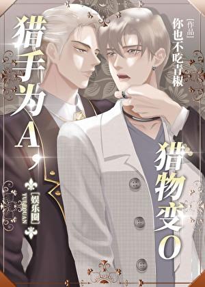 高端猎手往往以猎物的身份出现