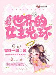 女主拯救世界