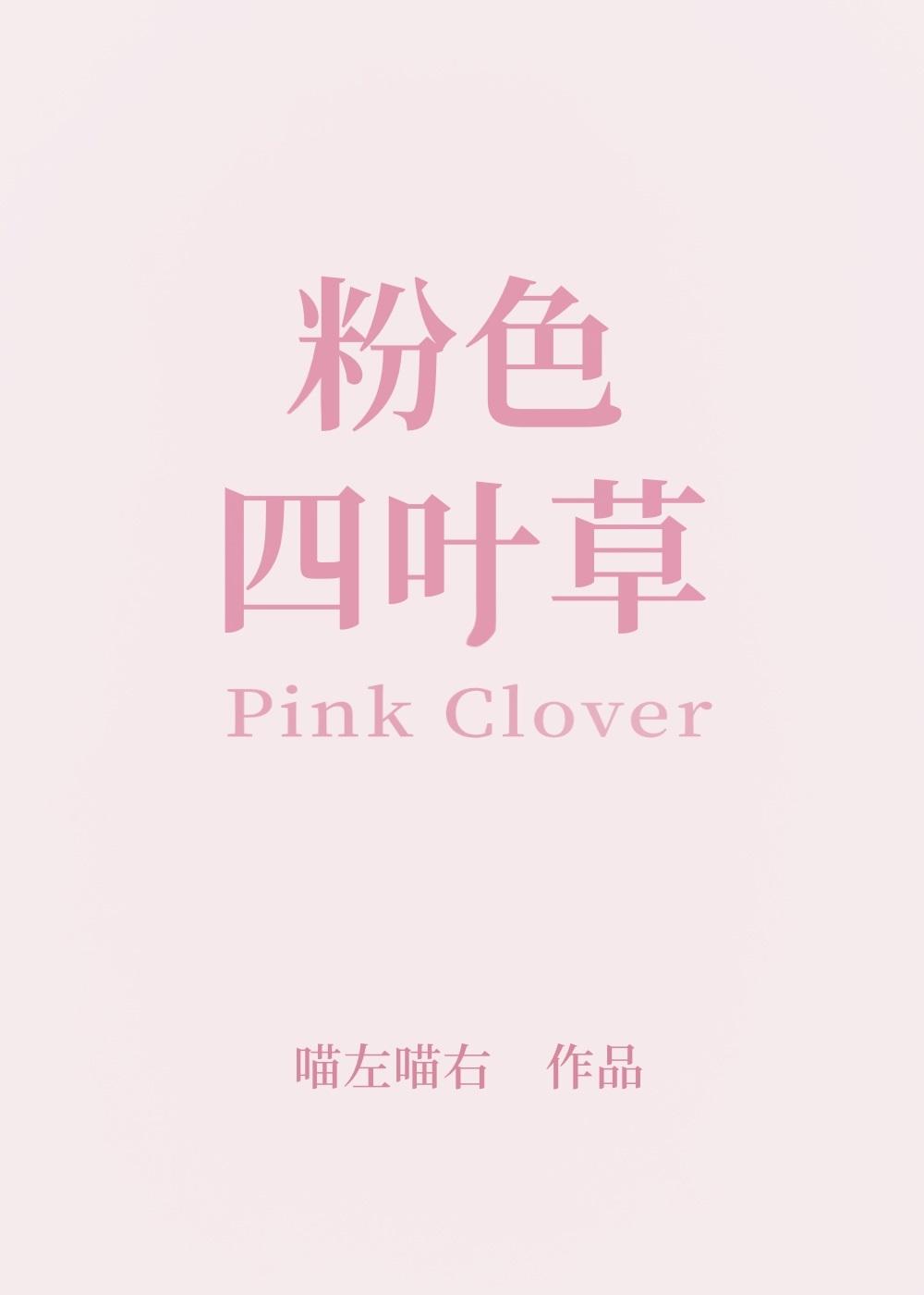 粉色四叶草英文翻译