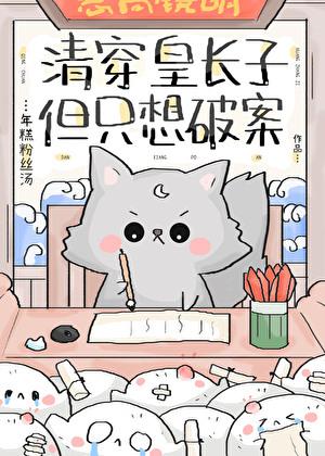 但只想破案全文阅读