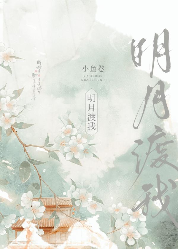 明月渡我by莫逢君讲的什么