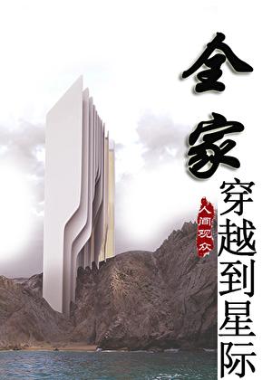 穿越星际全文免费阅读