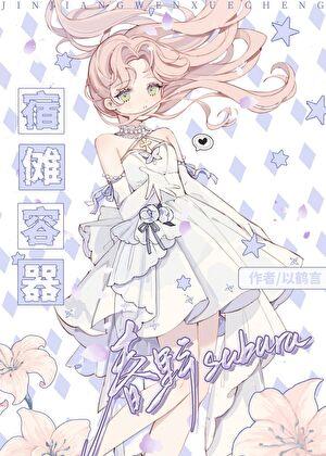 宿傩容器春野小姐笔趣阁