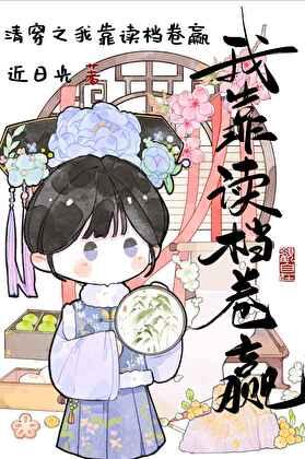 打工人读档累死康熙TXT资源