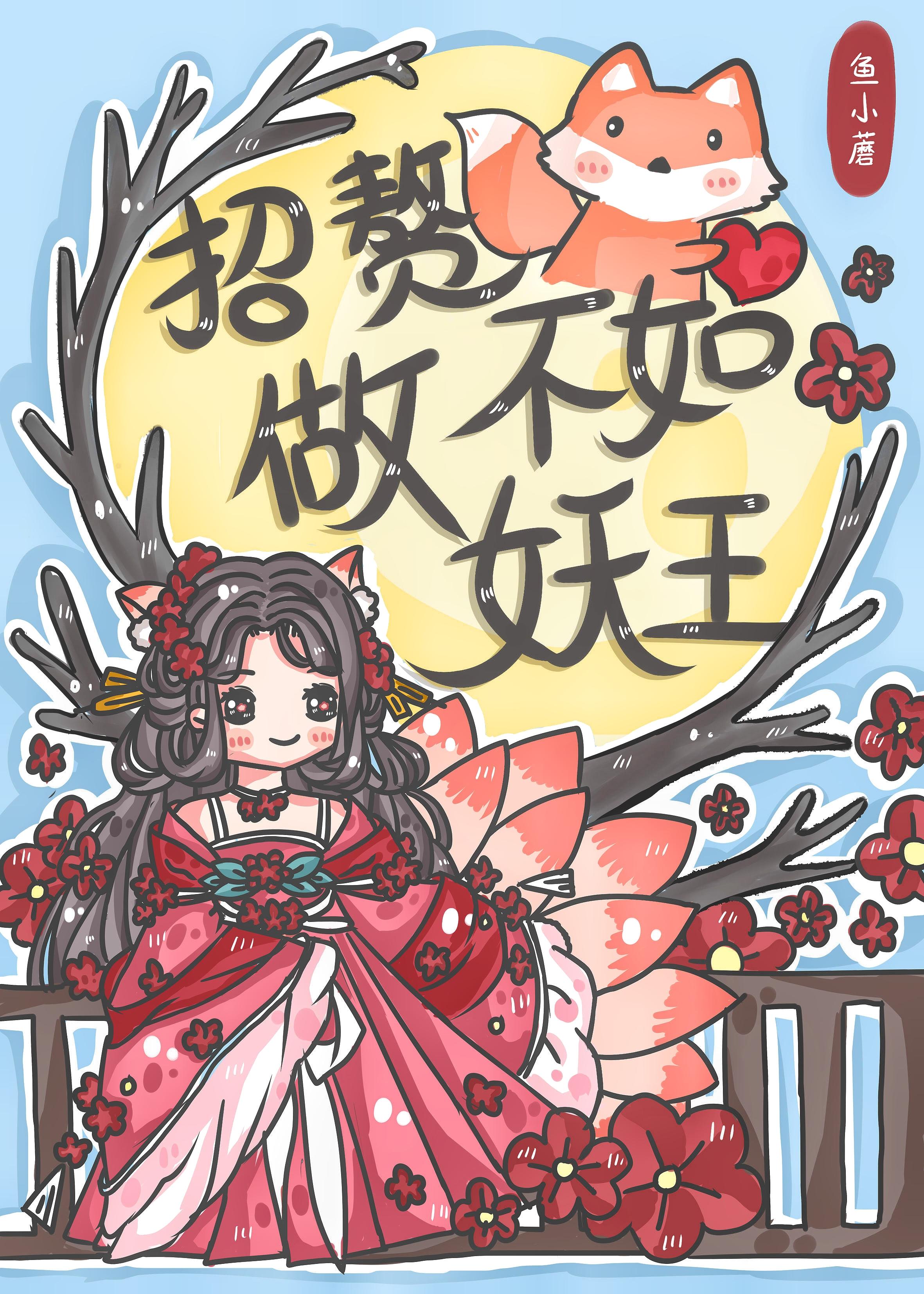 招赘不如做妖王[西游