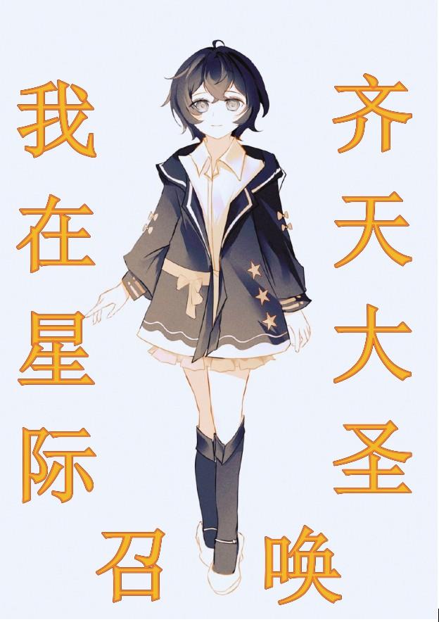 召唤星际在异界