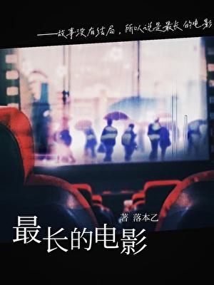 最长的电影伴奏