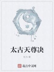 太古天尊肉身境界