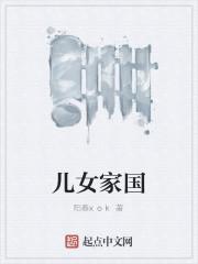 儿女家园