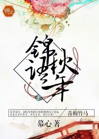 锦语秋年 幕心讲的什么