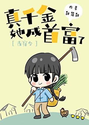 真千金她成首富了[古穿今