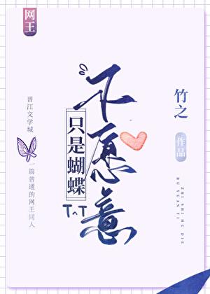 网王只是蝴蝶不愿意晋江