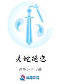 灵蛇恋的电视电影