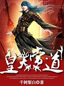 皇天当道是什么生肖