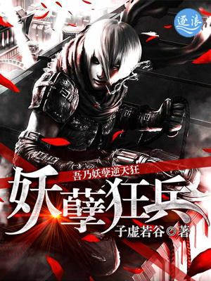 妖孽狂兵秦城免费阅读