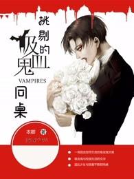 我的吸血鬼同桌总想咬我