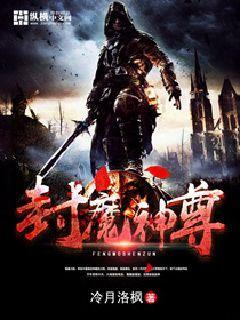 封魔战尊电影