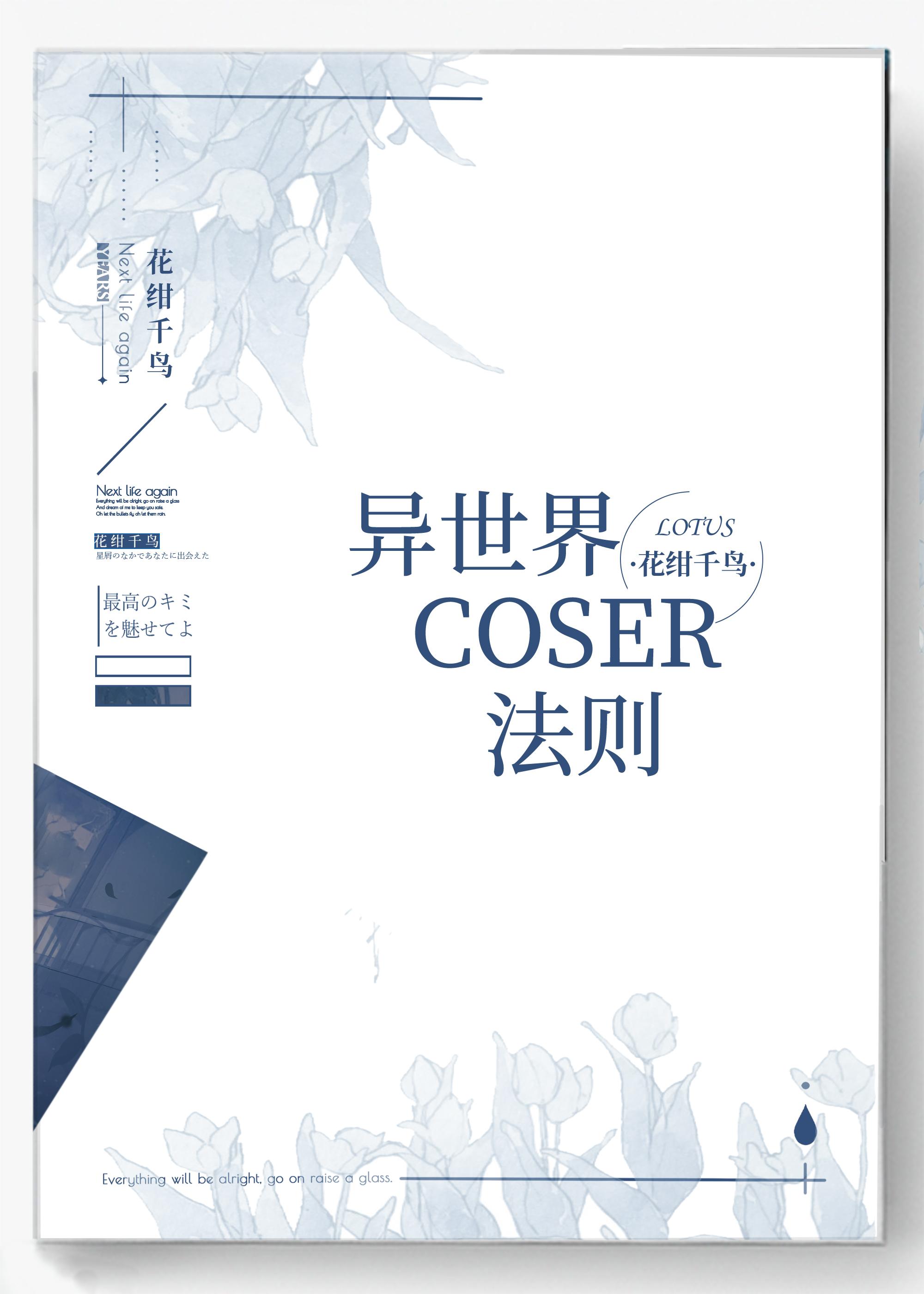 coser的我又菜又爱装[主文野