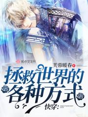 快穿拯救世界攻略免费唐小糖