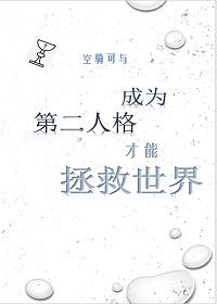 成为主角的第二人格后