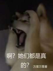啊?她们都是真的? TXT