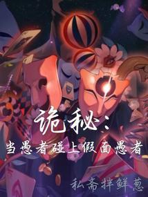 诡秘当愚者碰上假面愚者(1-474)